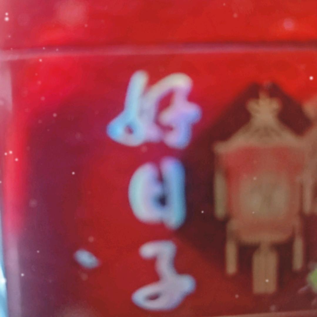 平安是福