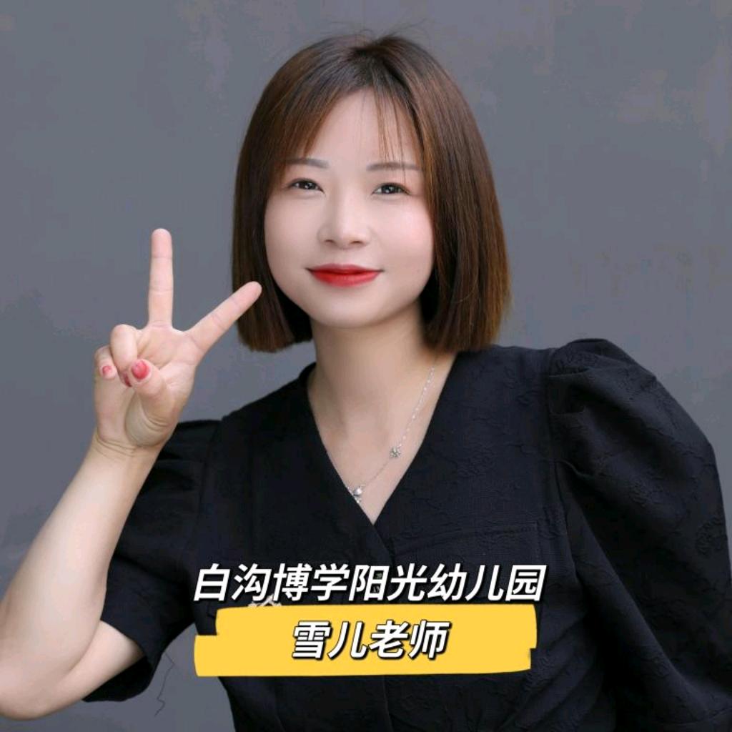 白沟博学阳光幼儿园雪儿