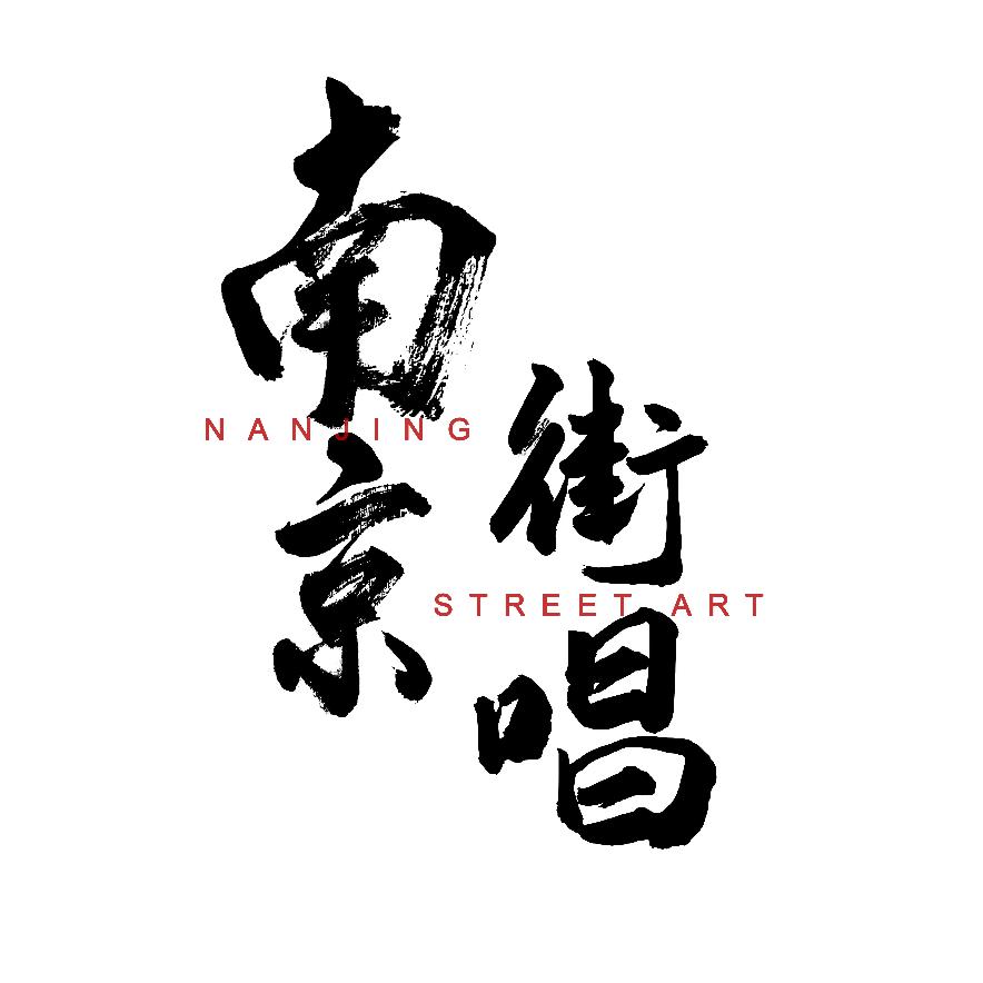 南京街唱