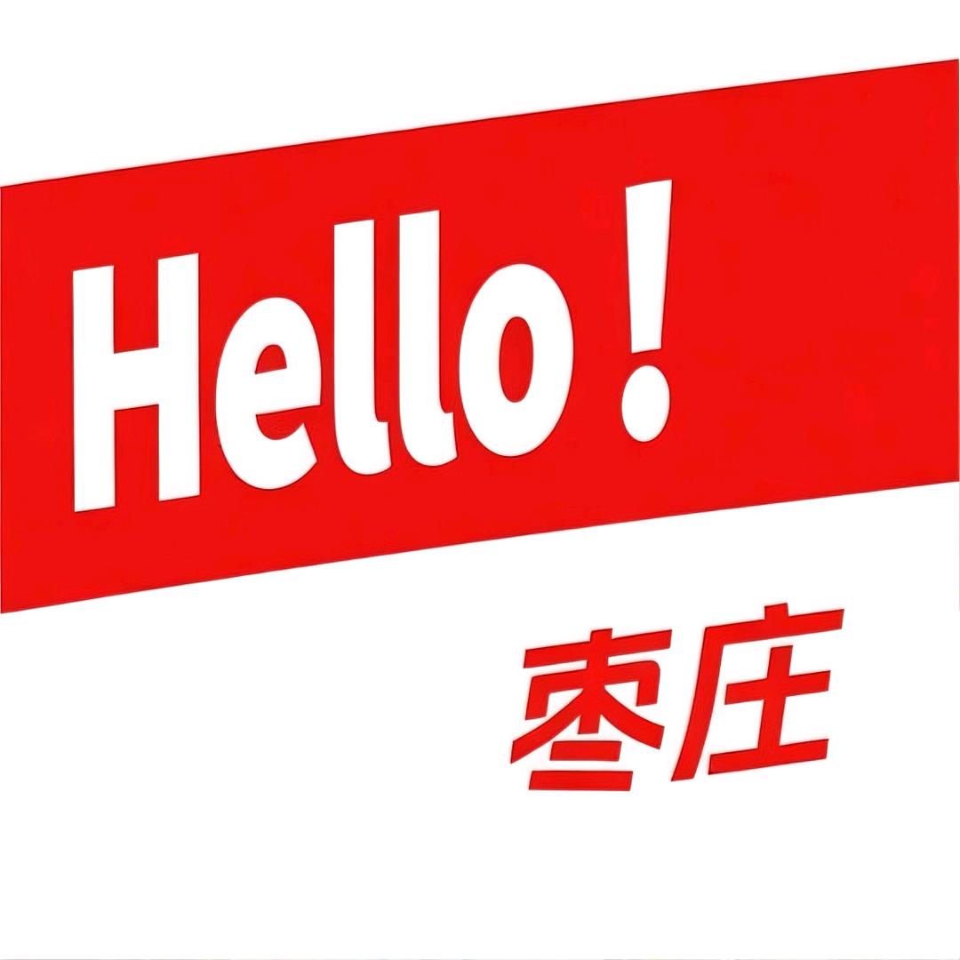 hello枣庄