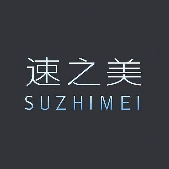速之美SUZHIMEI
