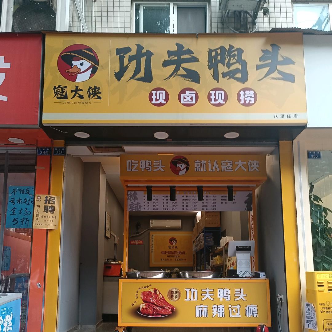 寇大侠功夫鸭头官方号