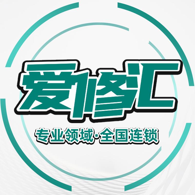 爱修汇·手机维修（武汉东西湖店）