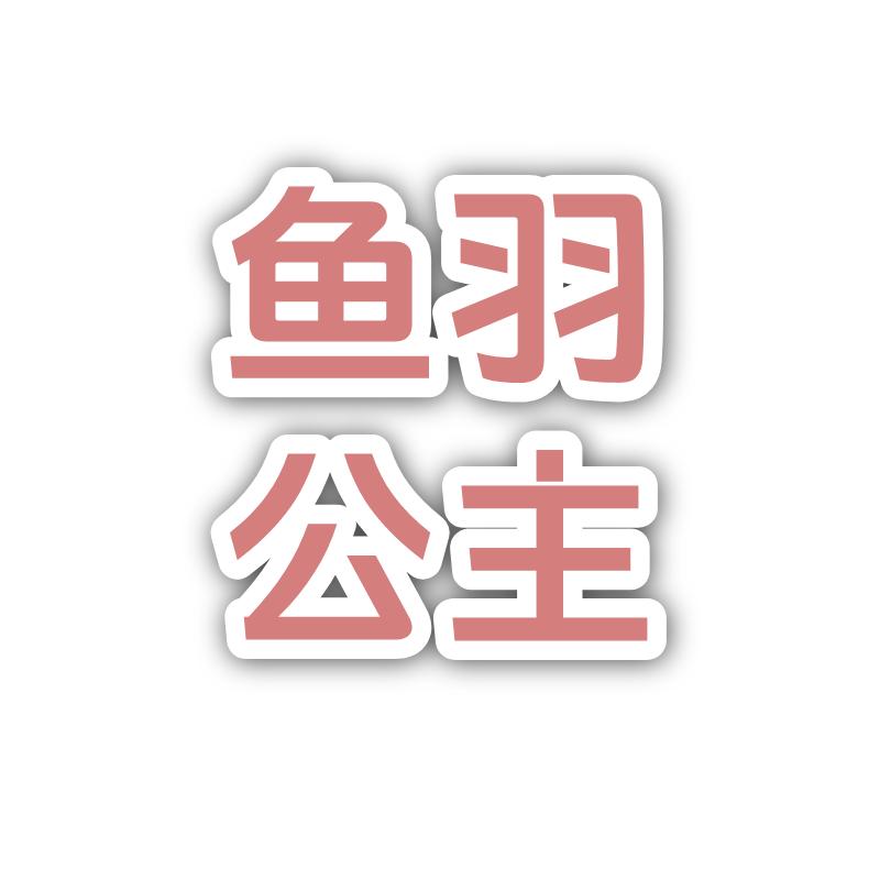 鱼羽公主光腿神器