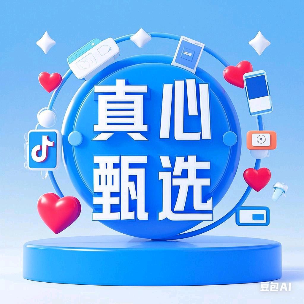 真心甄选