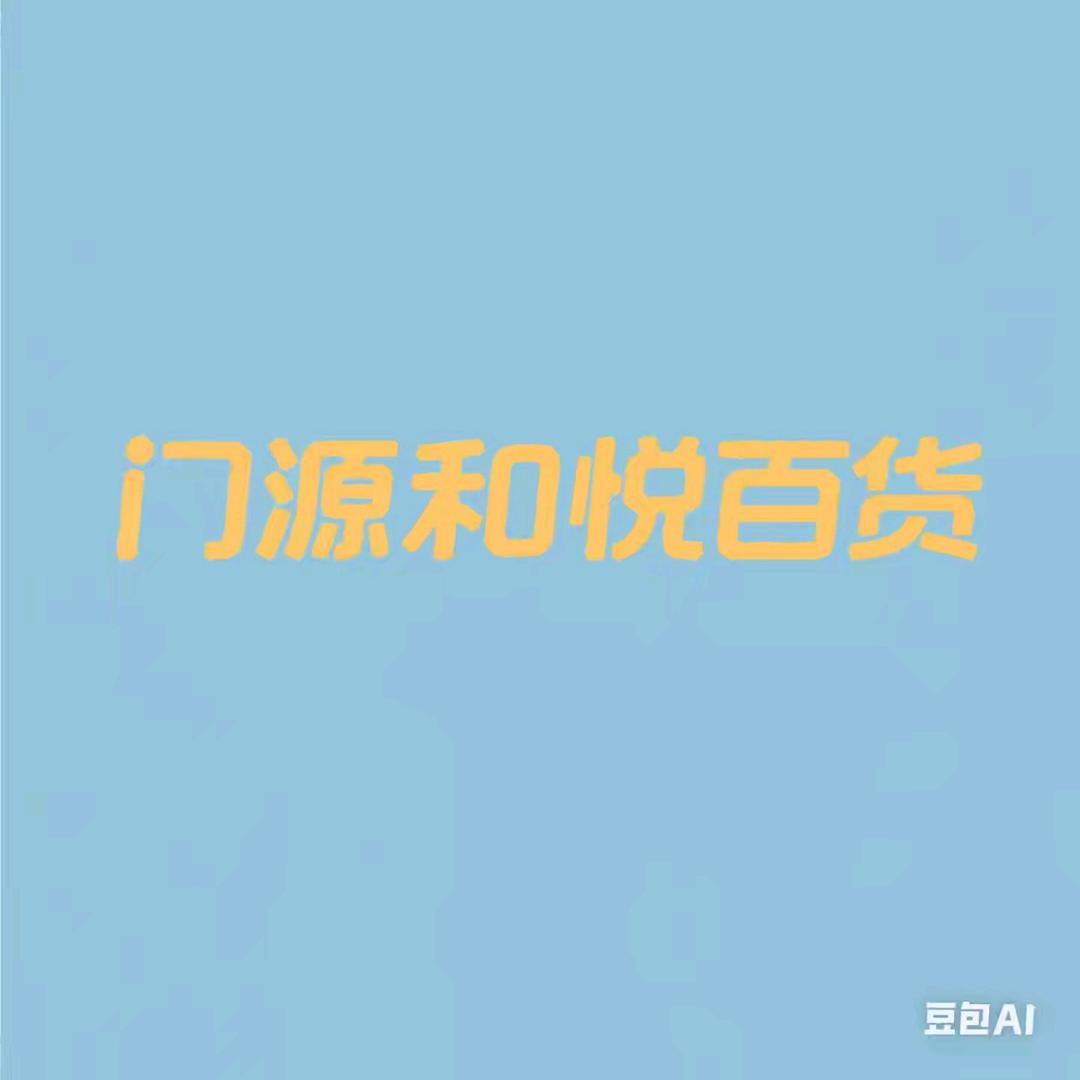 门源和悦百货