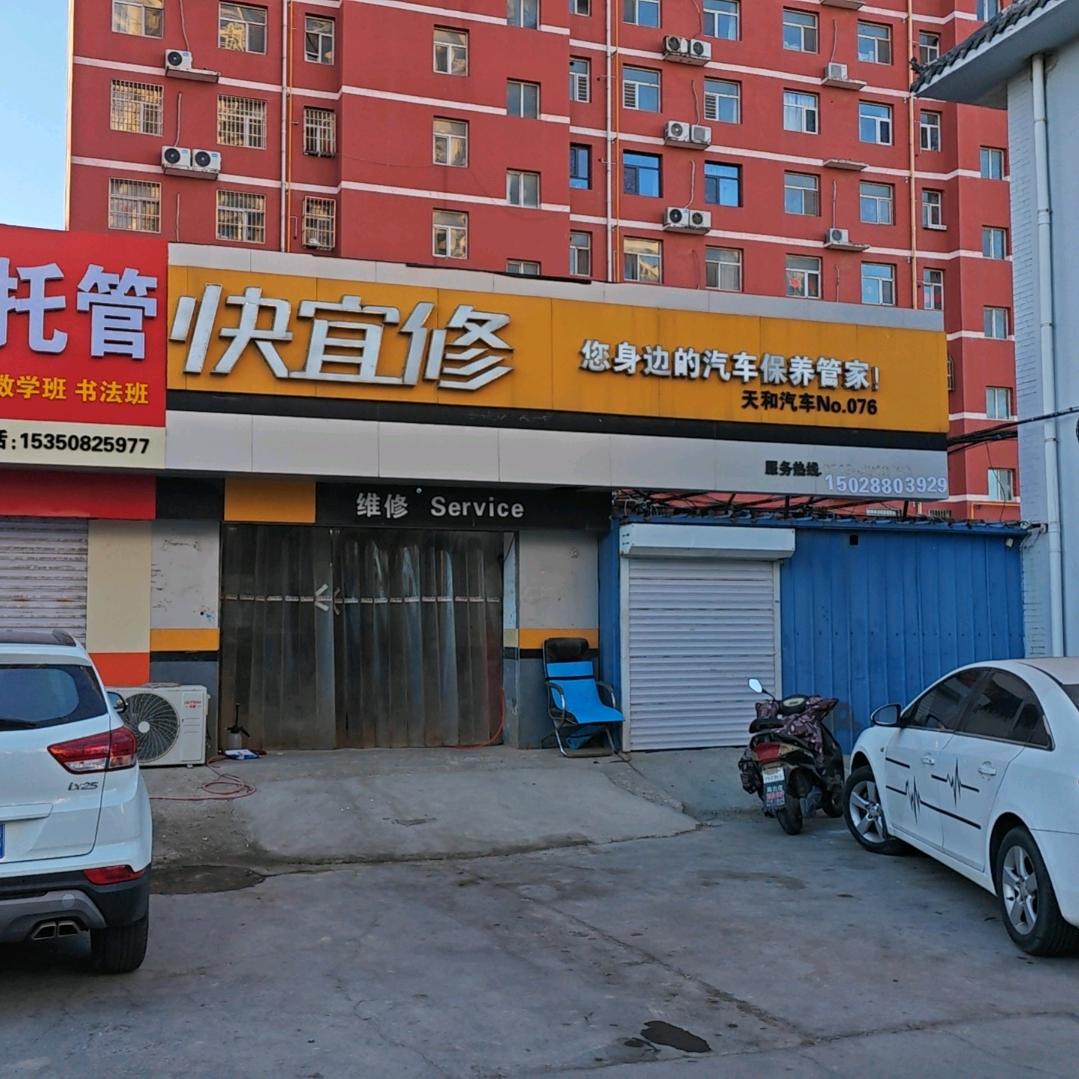 快宜修