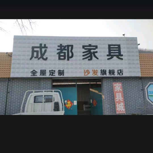 武安柳河家具超市