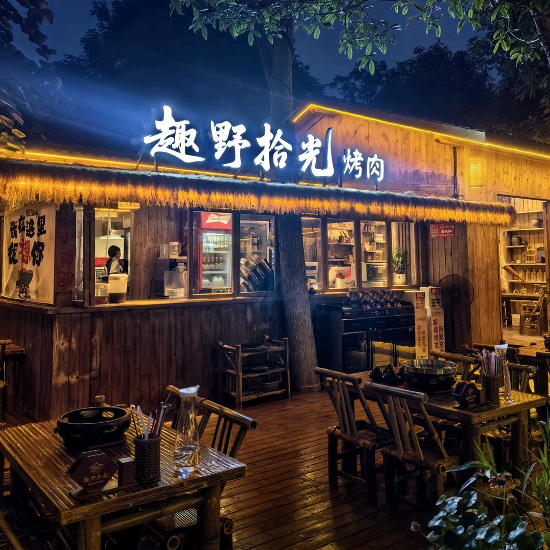 🌿趣野 🏝 拾光の烤肉小院
