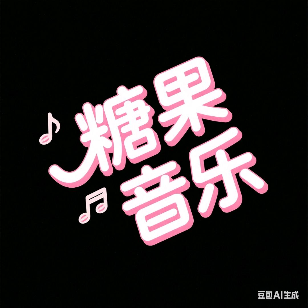 糖果💫
