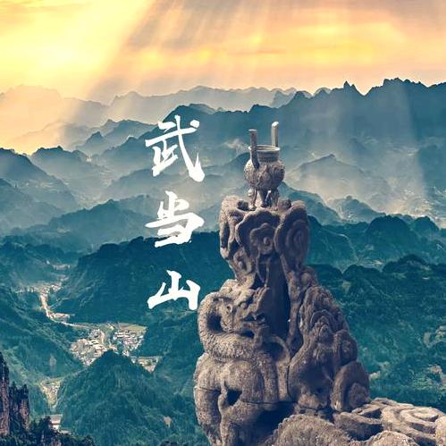 武当山秋颉