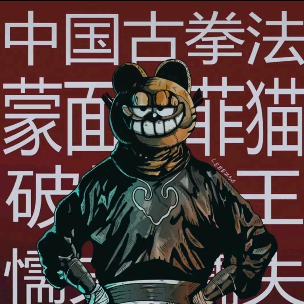 顽主