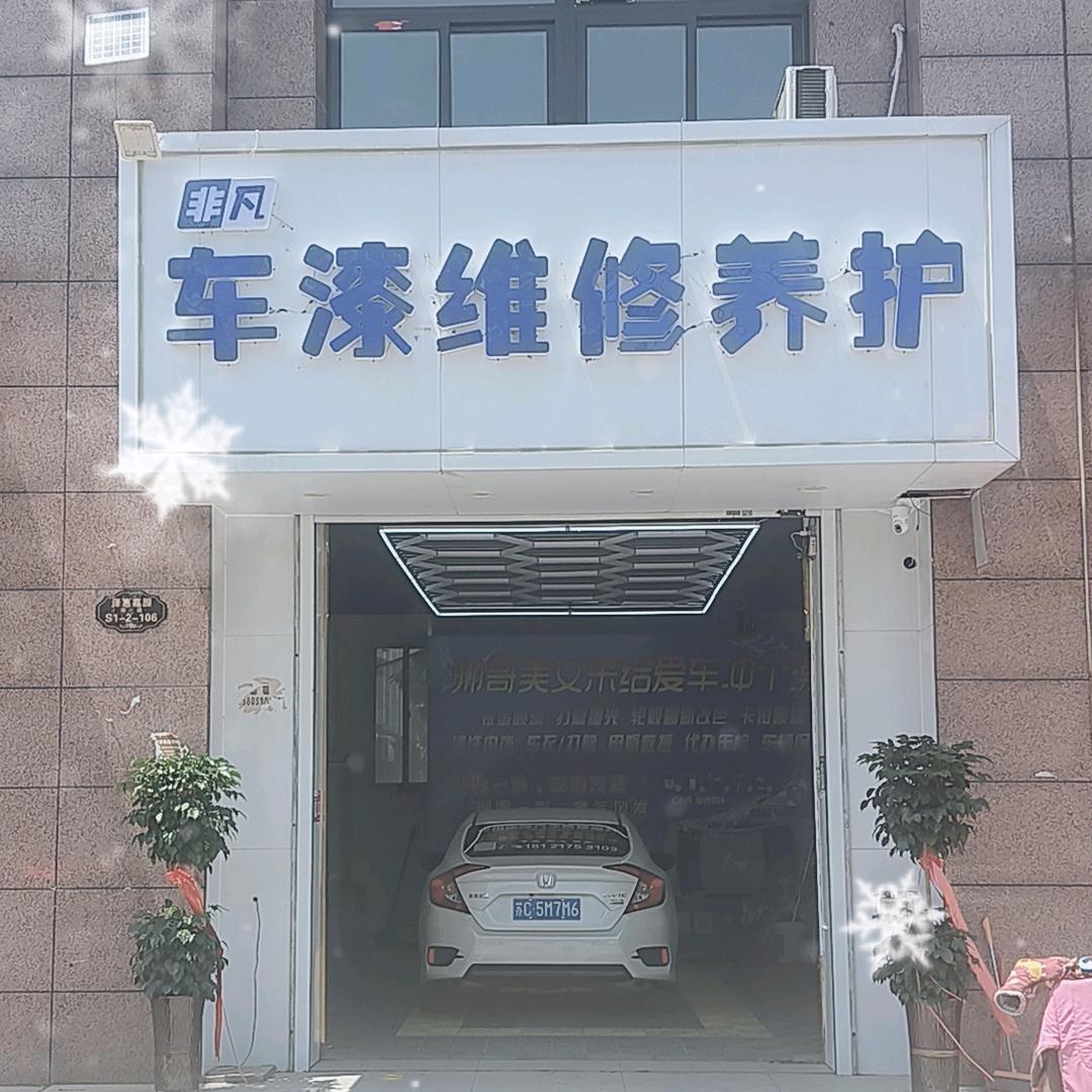 非凡车漆维修养护