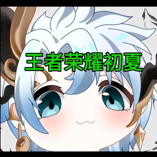 王者荣耀vk俱乐部-初夏