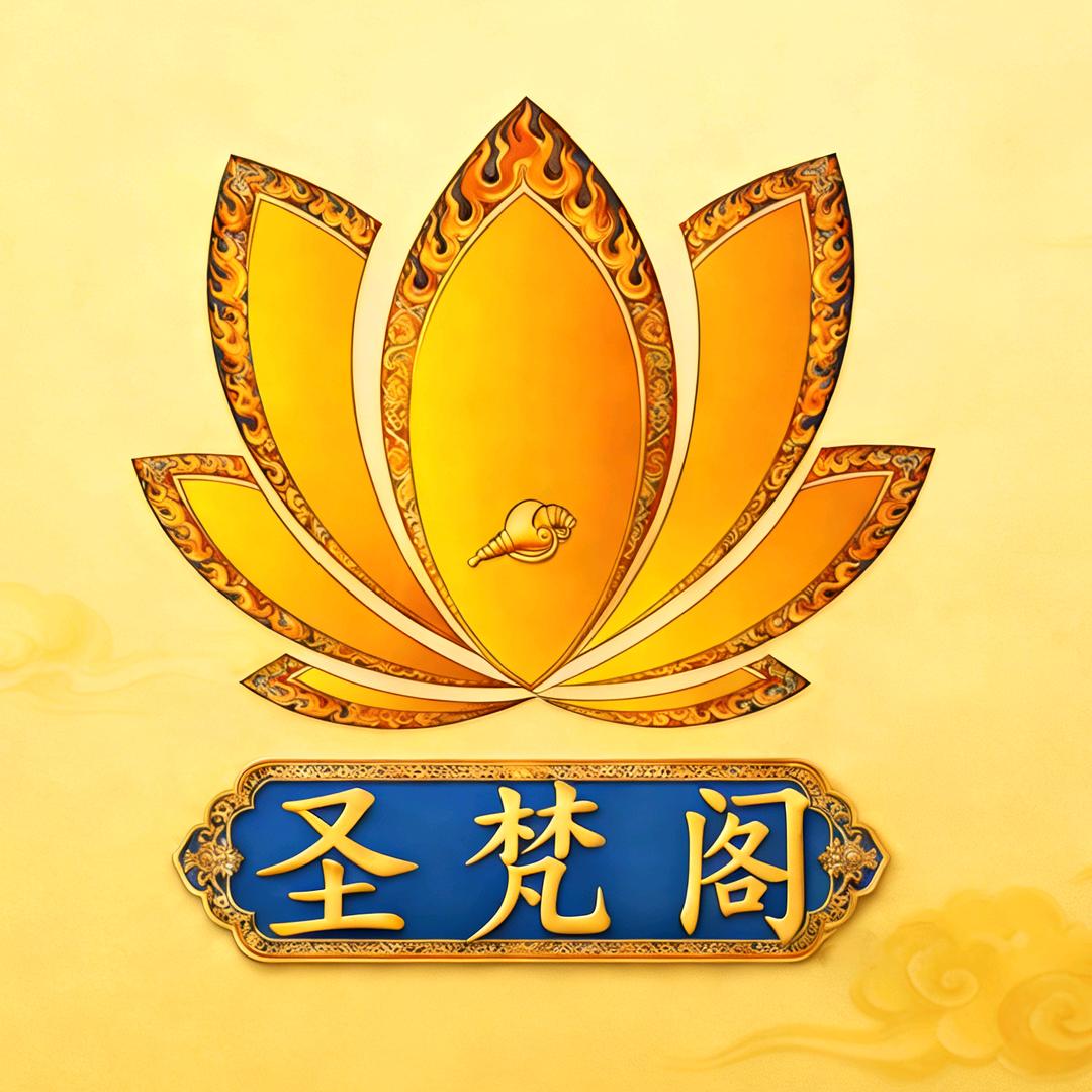 圣梵阁吉祥文化