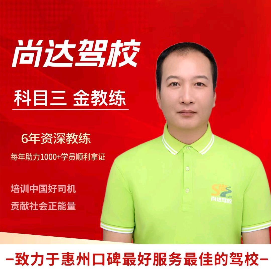 尚达驾校—金教