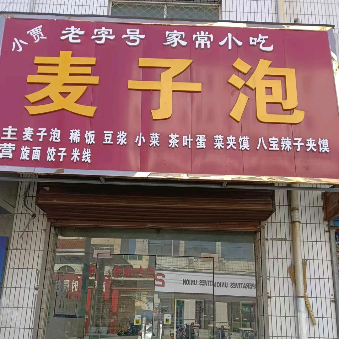 老字号家常小吃（麦子泡）