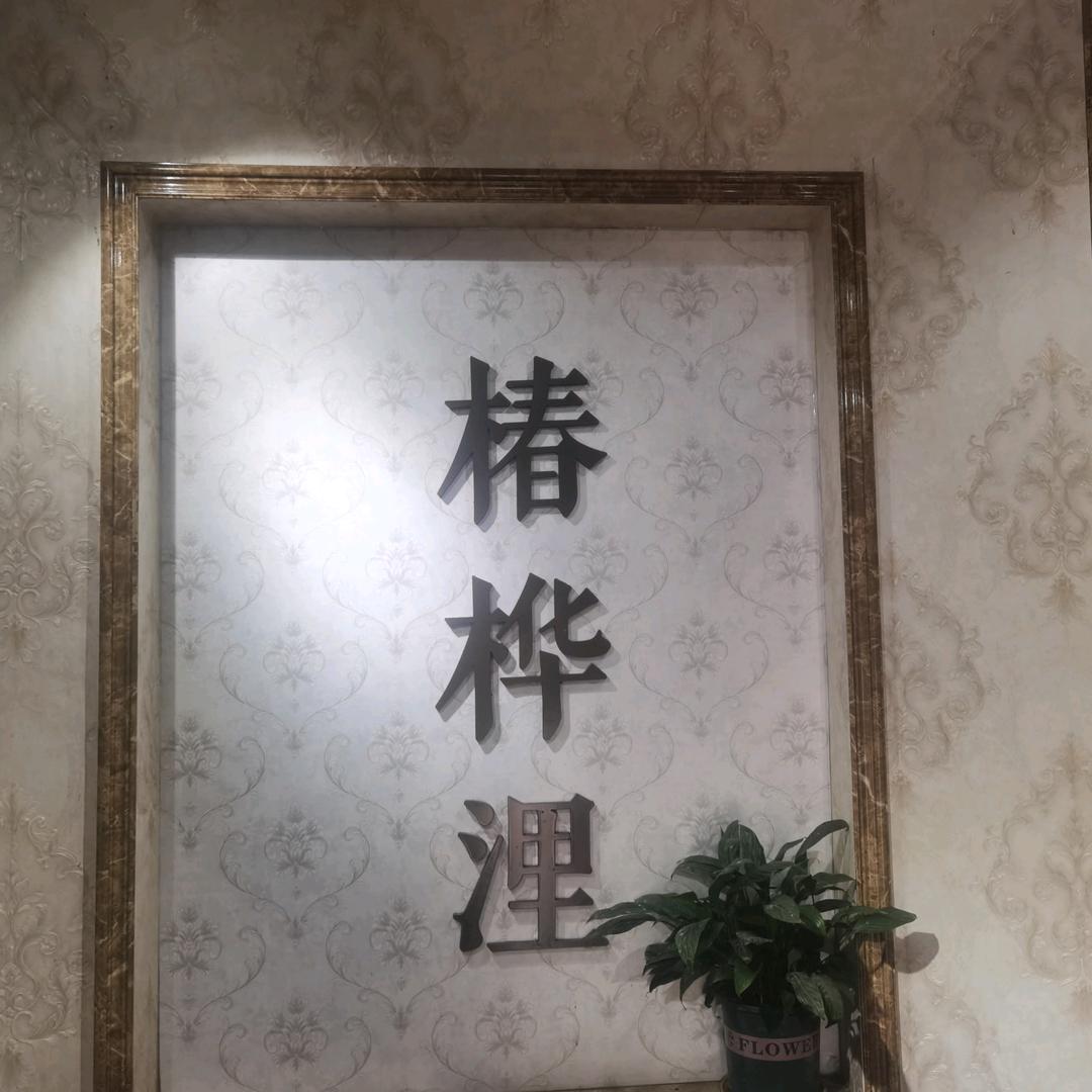 椿桦浬茶楼的广告人