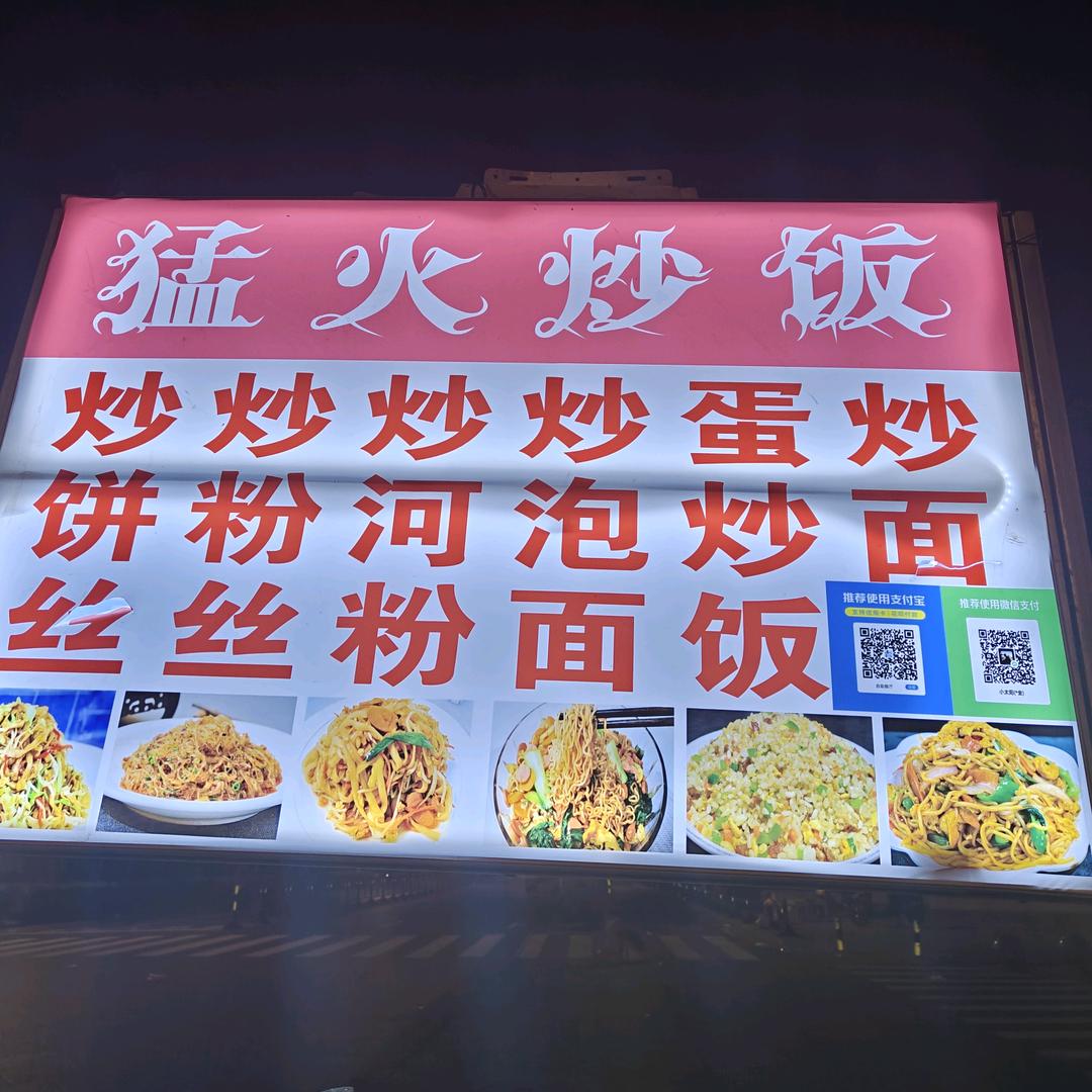 猛火炒饭