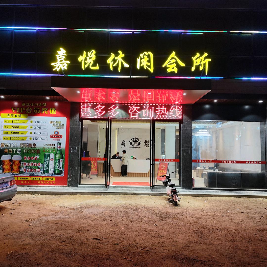 嘉悦休闲会所李