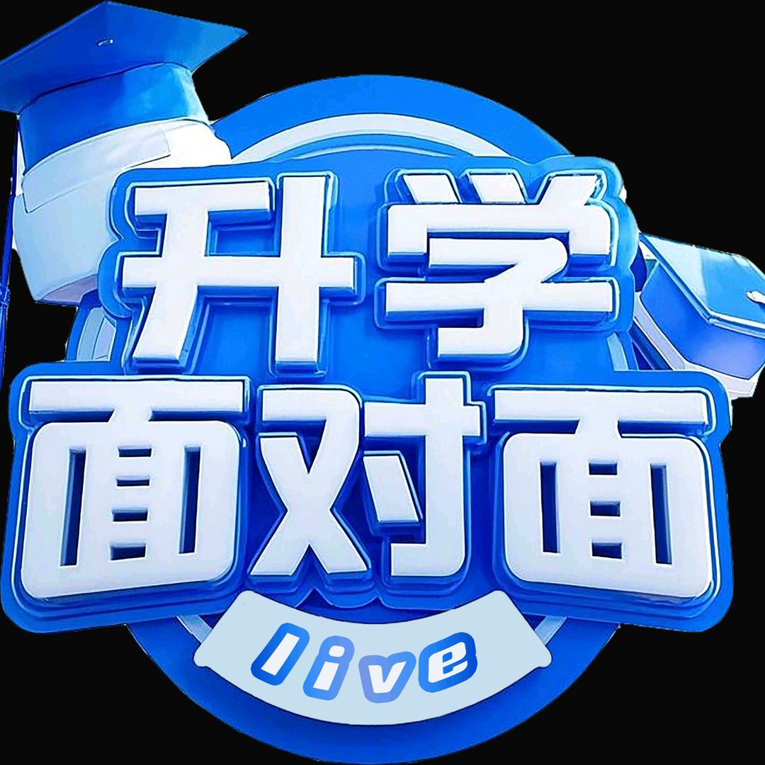 升学面对面