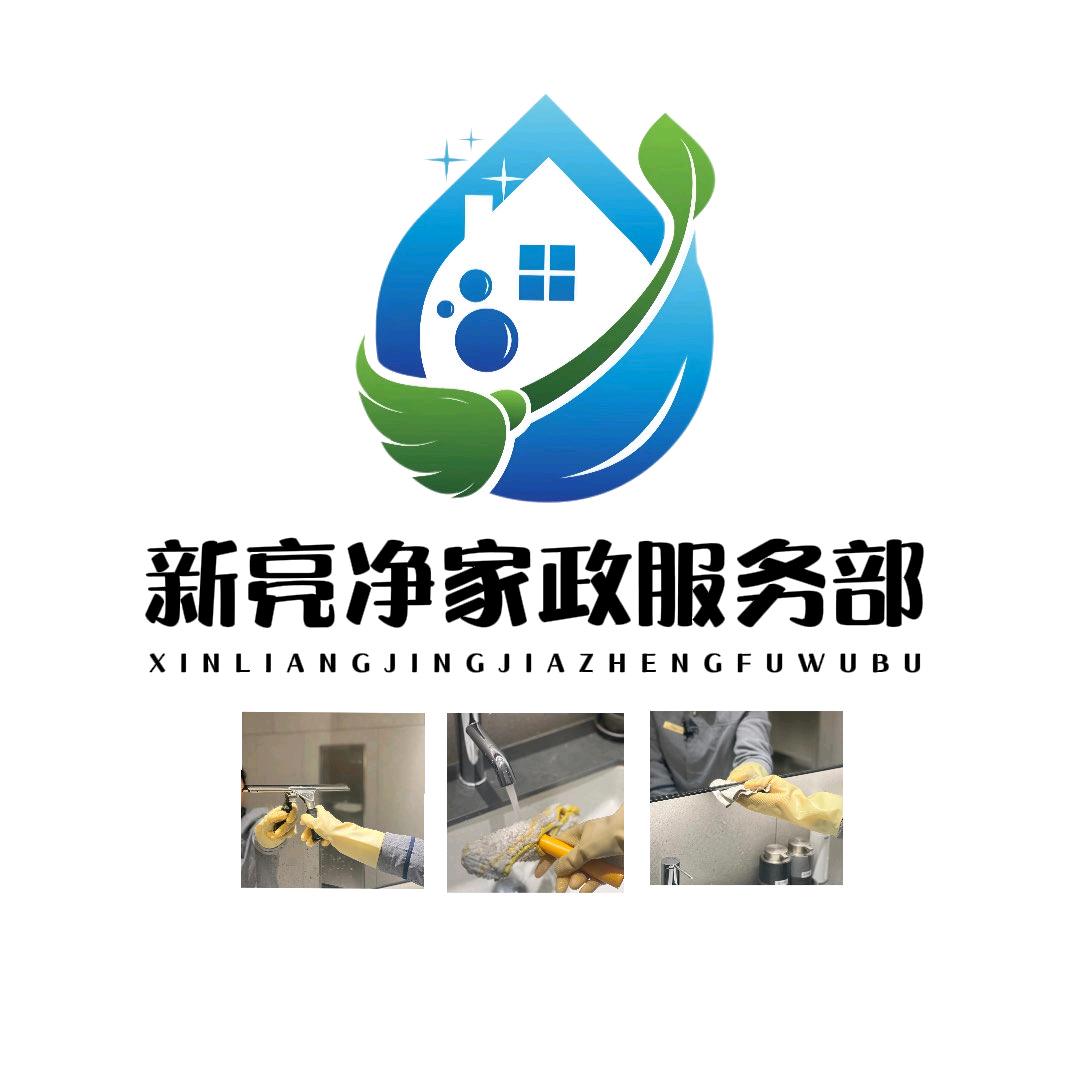 杭州市上城区新亮净家政服务部(个体工商户)
