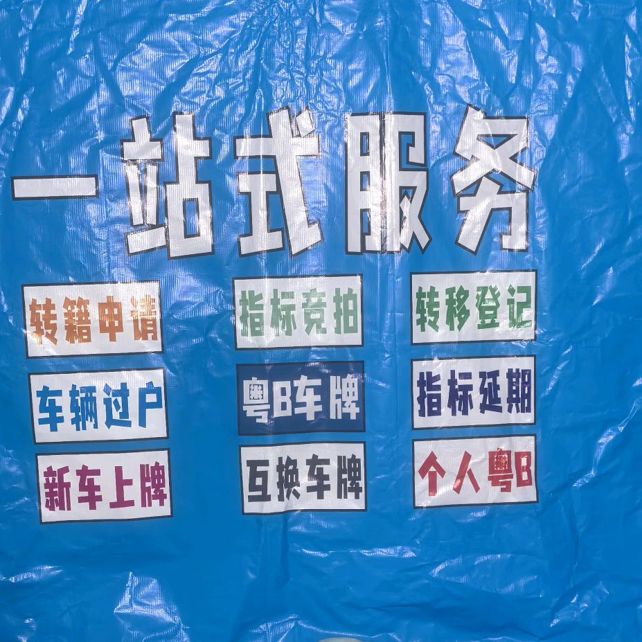 粤B价值，深圳车牌