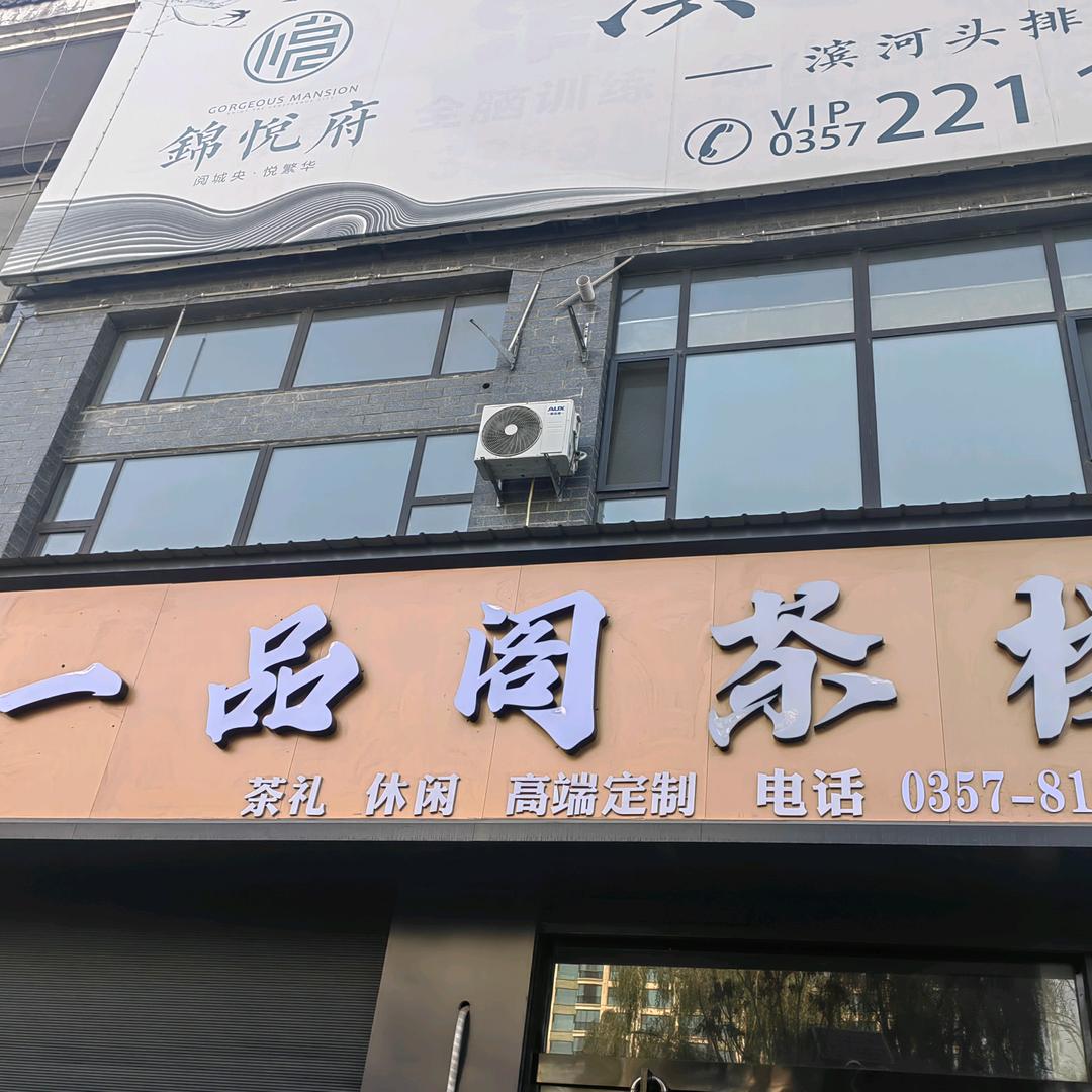 一品阁茶楼