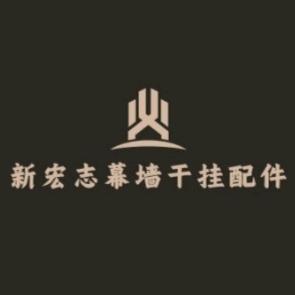 新宏志干挂建材商行