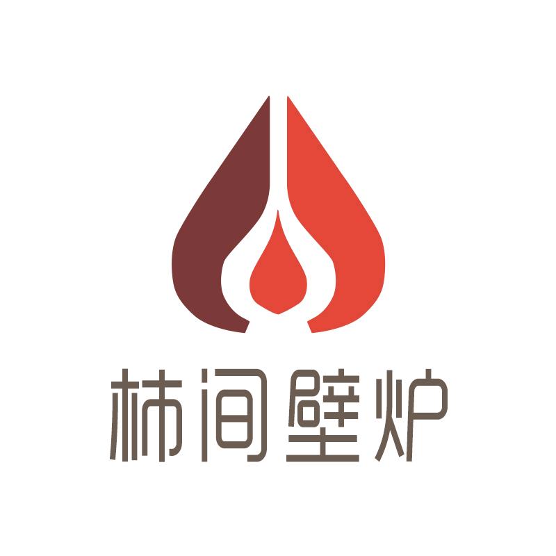 柿间壁炉