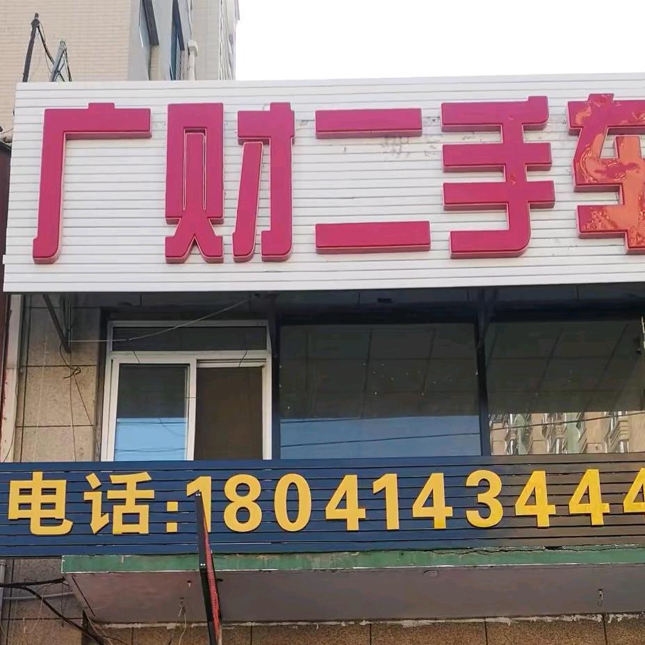 本溪广财说车