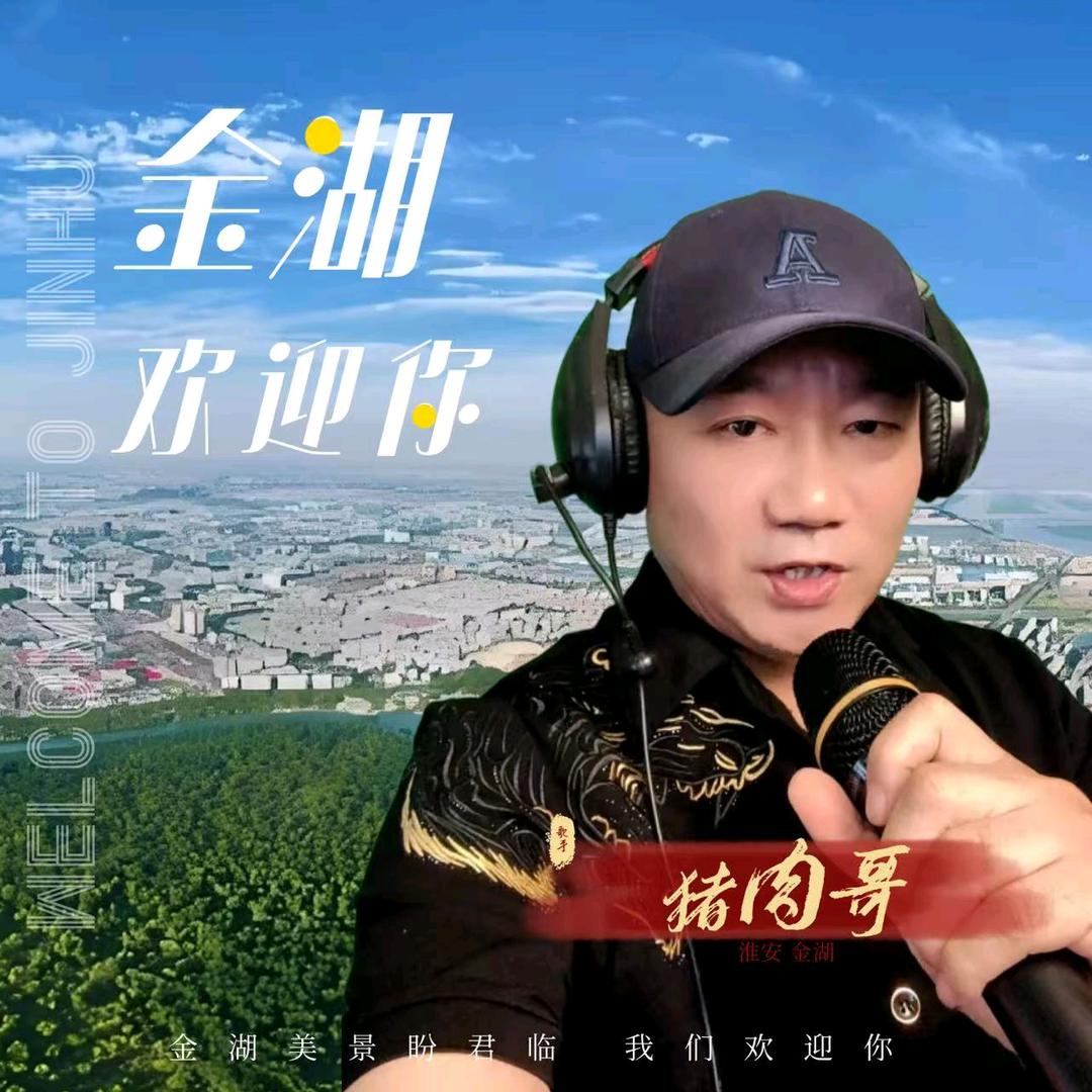 （淮安）猪肉哥🎤