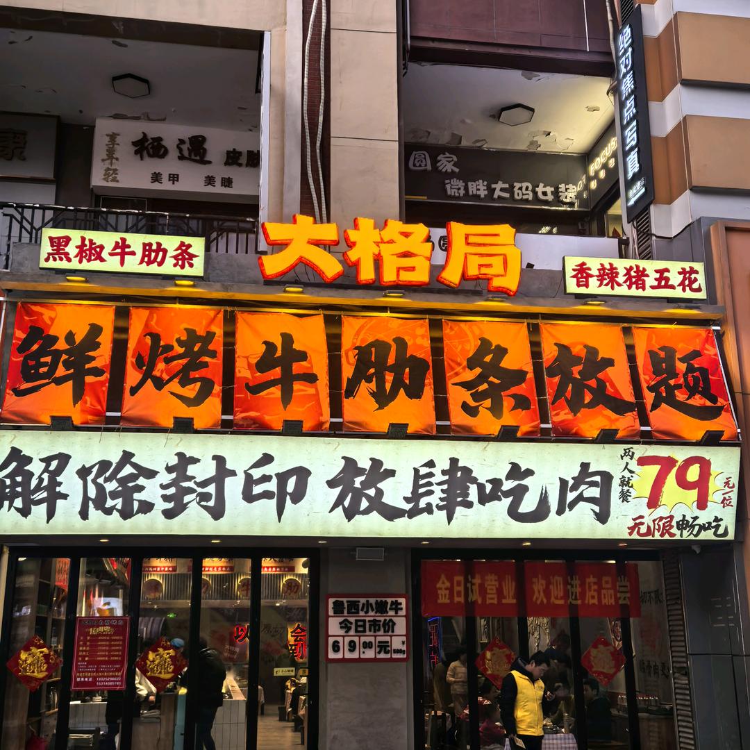 大格局·鲜烤牛肋条自助（总部）