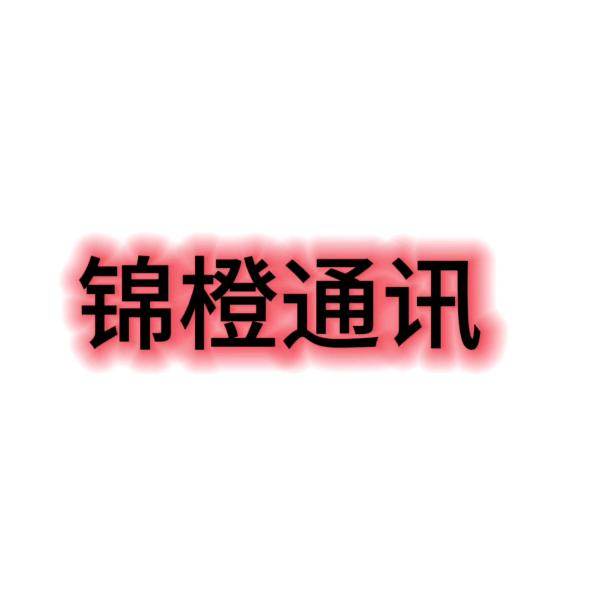 锦橙通讯转套餐