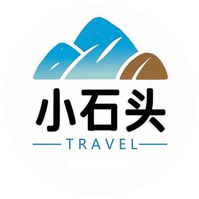 小石头旅行社定制