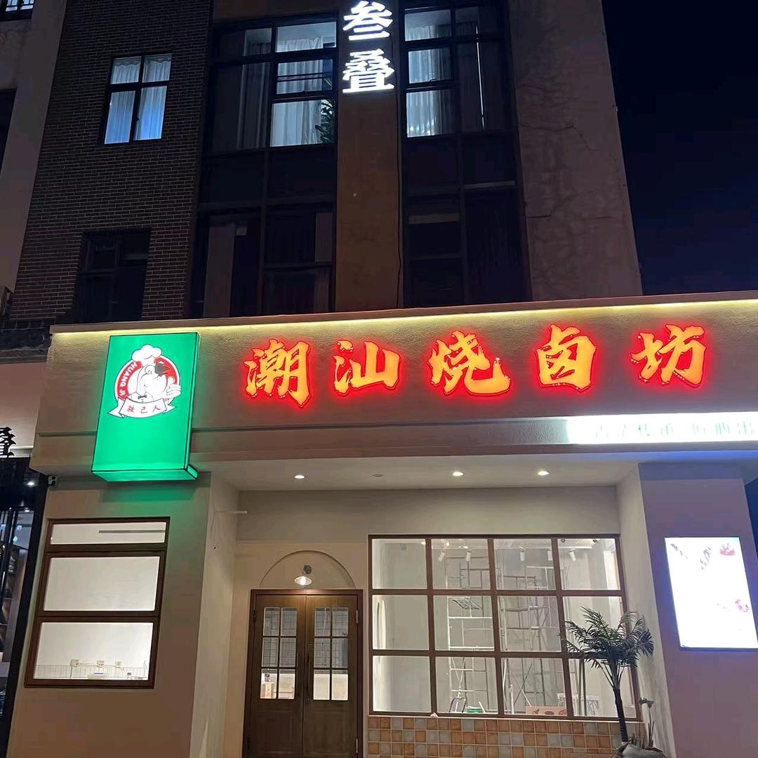 叁叠 潮汕烧卤坊