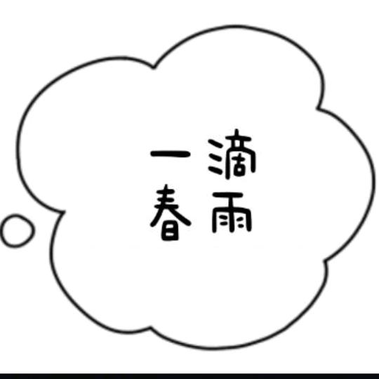 一滴春雨