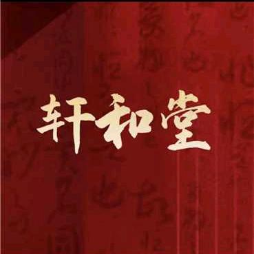 簪花路+【轩和堂】蒋哥