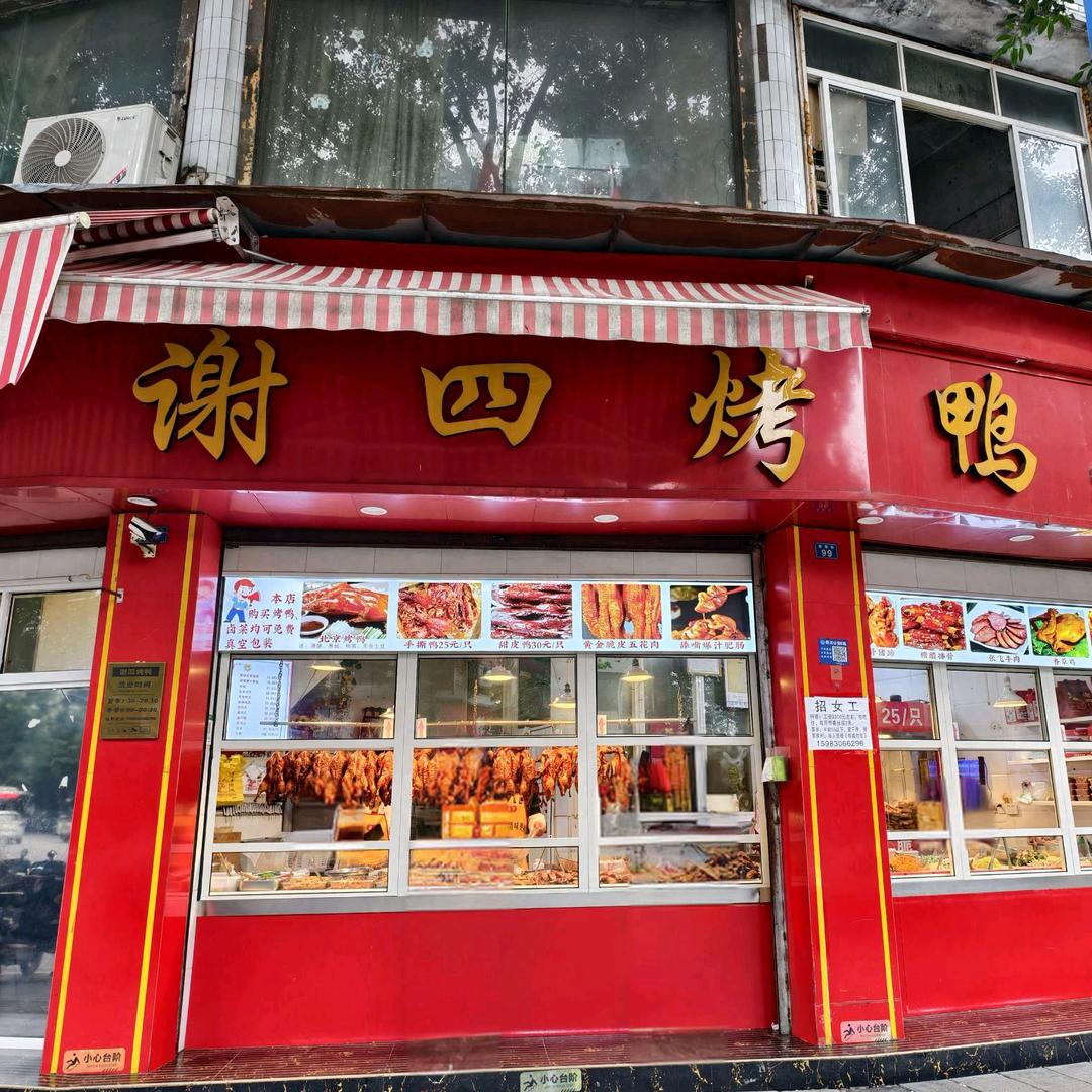 谢四烤鸭（总店）