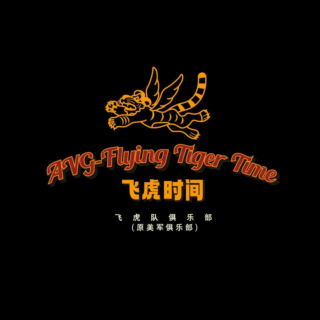 AVG飞虎队俱乐部