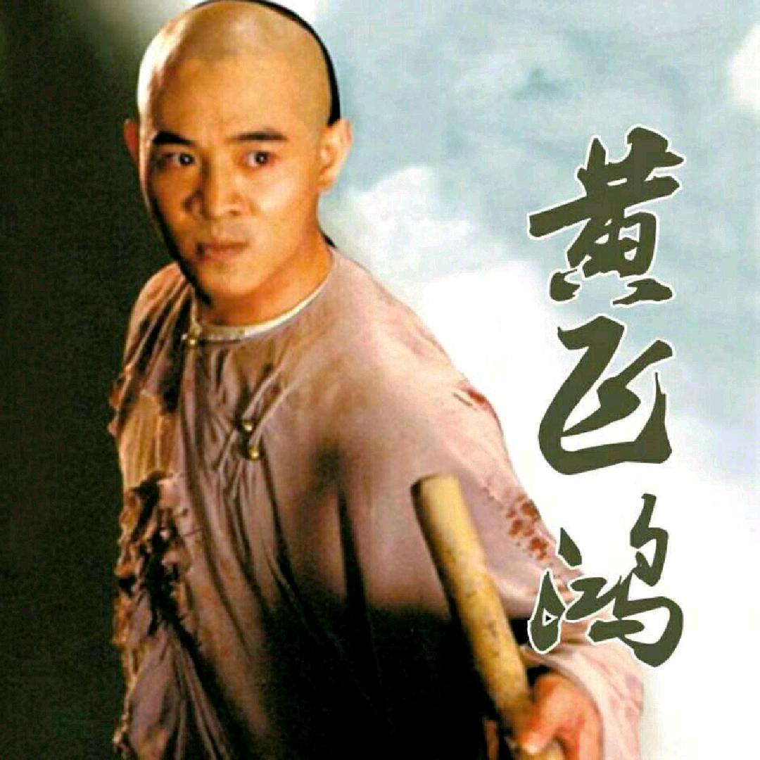 黄飞鸿