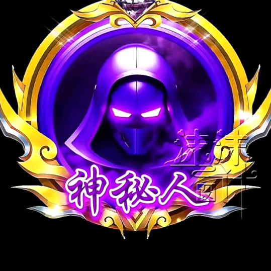 神秘人