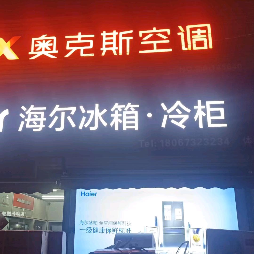 海尔冰箱(新浦中翔电器)