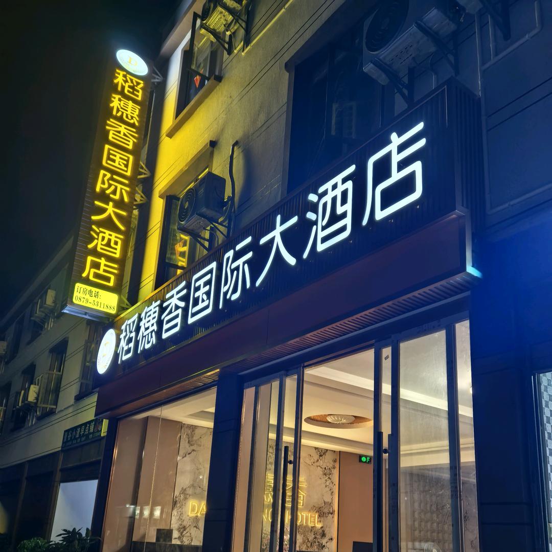 稻穗香国际大酒店