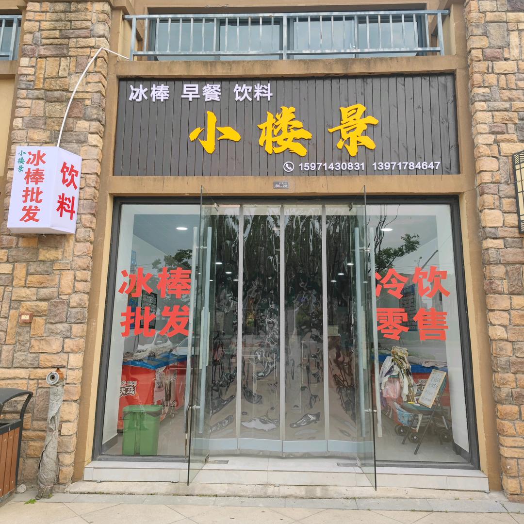 小楼景-冰棒雪糕批发