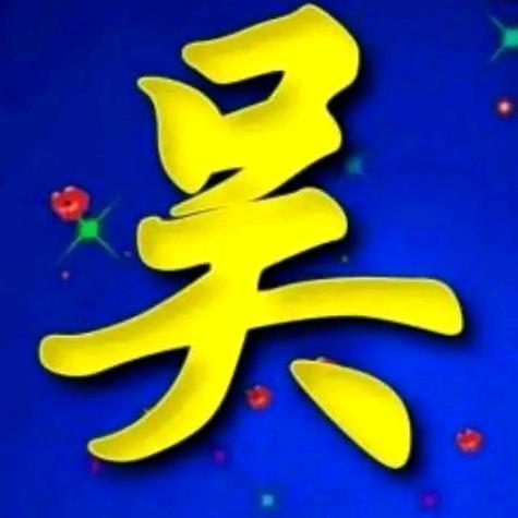 平安快乐