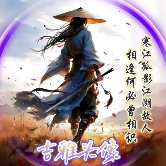 寒江孤影，江湖故人