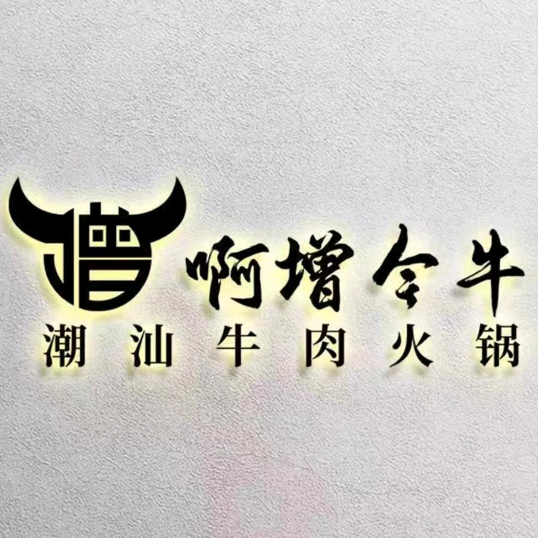 啊增今牛潮人味牛肉火锅（绿亮广场店）