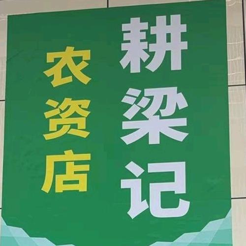 耕梁记