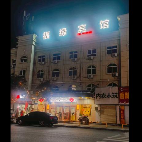 福缘宾馆福缘宾馆